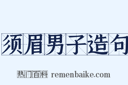 须眉男子造句是什么意思的图片